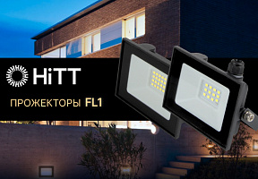 Светодиодные прожекторы ТМ HiTT серии FL1